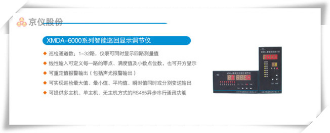 XMDA-6000系列智能巡回顯示調(diào)節(jié)儀