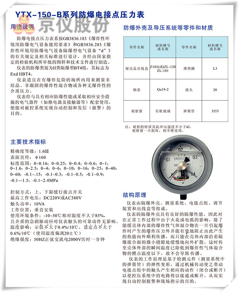 YXT-150-B系列防爆電接點(diǎn)壓力表