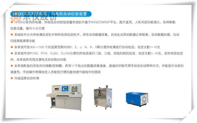 HR2000系列熱電偶、熱電阻自動(dòng)校驗(yàn)裝置