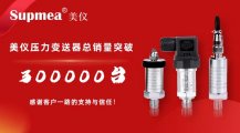 剛才！伊美壓力變送器銷售突破300，000臺！