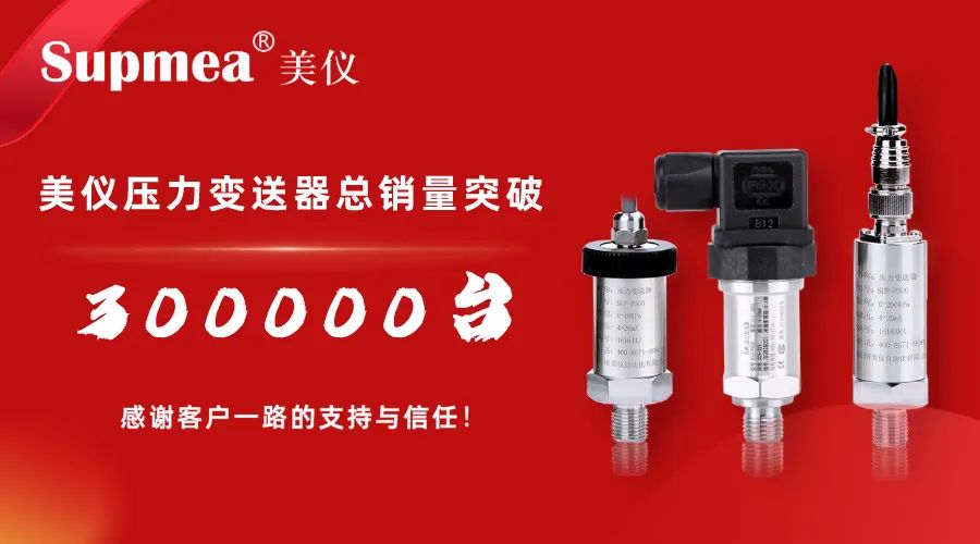 剛才！伊美壓力變送器銷售突破300，000臺(tái)！